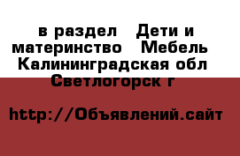  в раздел : Дети и материнство » Мебель . Калининградская обл.,Светлогорск г.